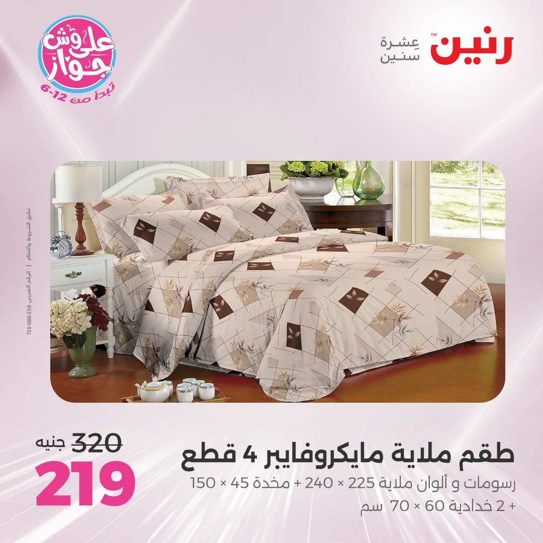 raneen offers from 16jul to 1jun 2025 عروض رنين من 16 يوليو حتى 1 يونيو 2025 صفحة رقم 1